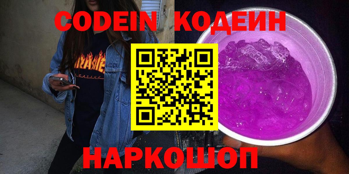 Кодеин Purple Drank  Кодеин напиток Lean (лин)  Вход с VPN  Крымск 
